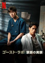 ゴースト・ラボ: 禁断の実験