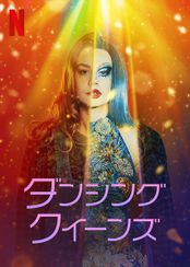 ダンシング・クイーンズ