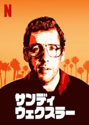 サンディ・ウェクスラー