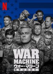ウォー・マシーン: 戦争は話術だ!