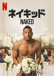 ネイキッド