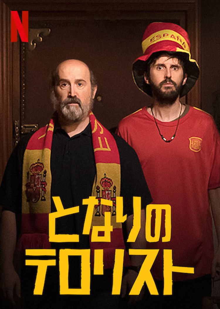 となりのテロリスト ポスター画像