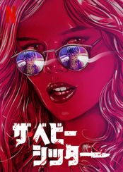 ザ・ベビーシッター