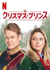 クリスマス・プリンス