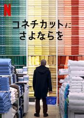 コネチカットにさよならを