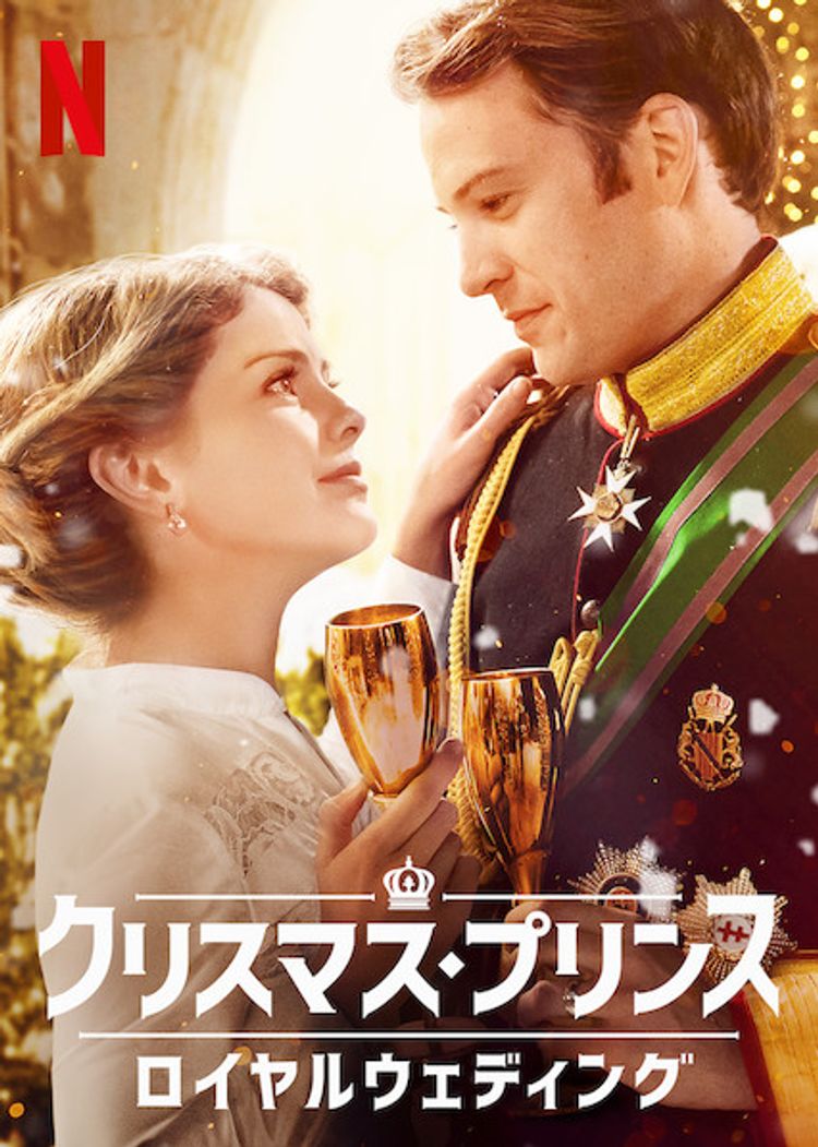 クリスマス・プリンス: ロイヤルウェディング ポスター画像