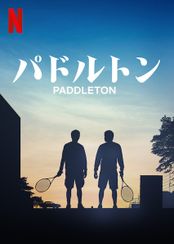パドルトン