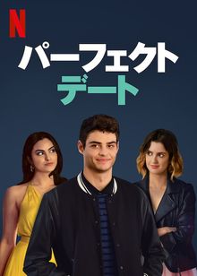 パーフェクト・デート