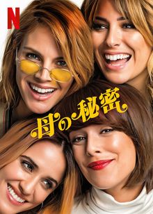 母の秘密
