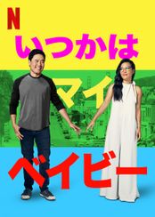 いつかはマイ・ベイビー