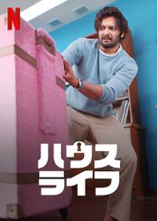 ハウスライフ