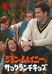 ジョン・ムレイニーとサックランチキッズ