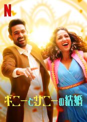 ギニーとサニーの結婚