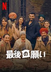 最後の願い