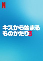 キスから始まるものがたり3