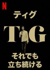 ティグ: それでも立ち続ける