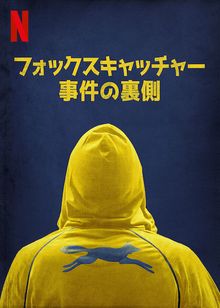 フォックスキャッチャー事件の裏側