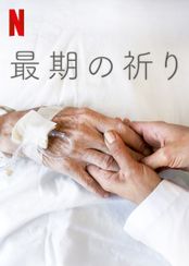 最期の祈り