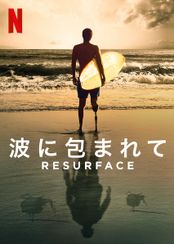 Resurface: 波に包まれて