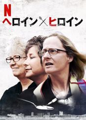 ヘロイン×ヒロイン