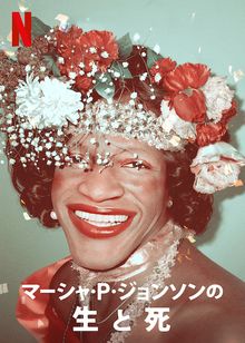 マーシャ・P・ジョンソンの生と死