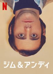 ジム&アンディ