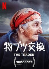 物ブツ交換