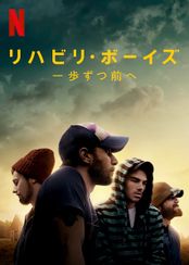 リハビリ・ボーイズ: 一歩ずつ前へ