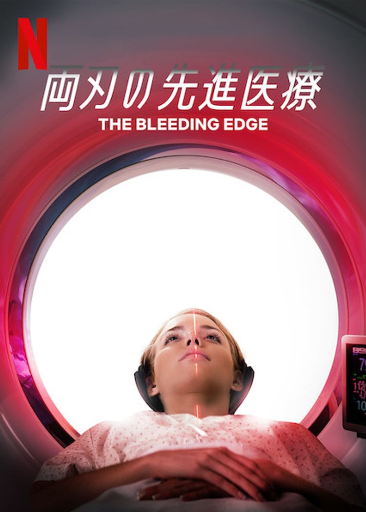 両刃の先進医療 ポスター画像