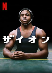 ザイオン