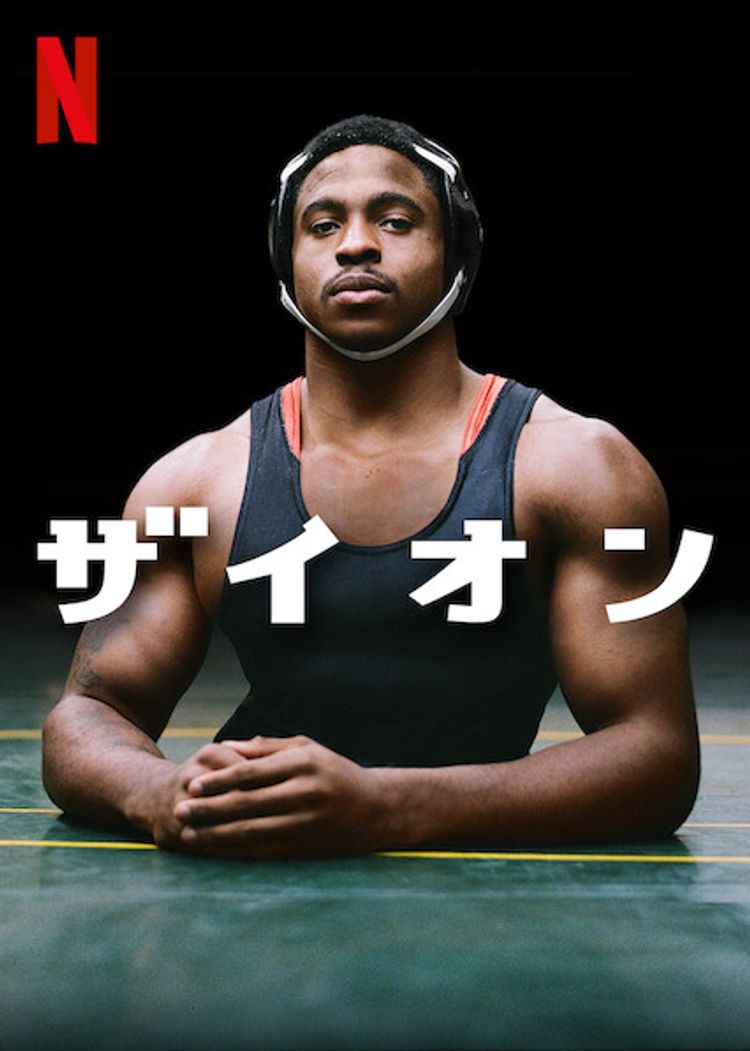 ザイオン ポスター画像