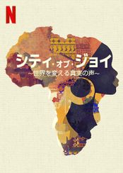 シティ・オブ・ジョイ ～世界を変える真実の声～