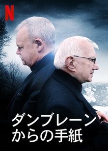 ダンブレーンからの手紙