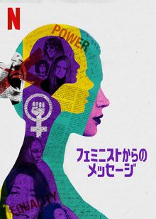 フェミニストからのメッセージ