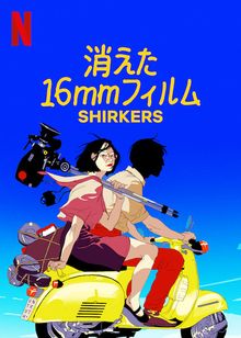 消えた16mmフィルム
