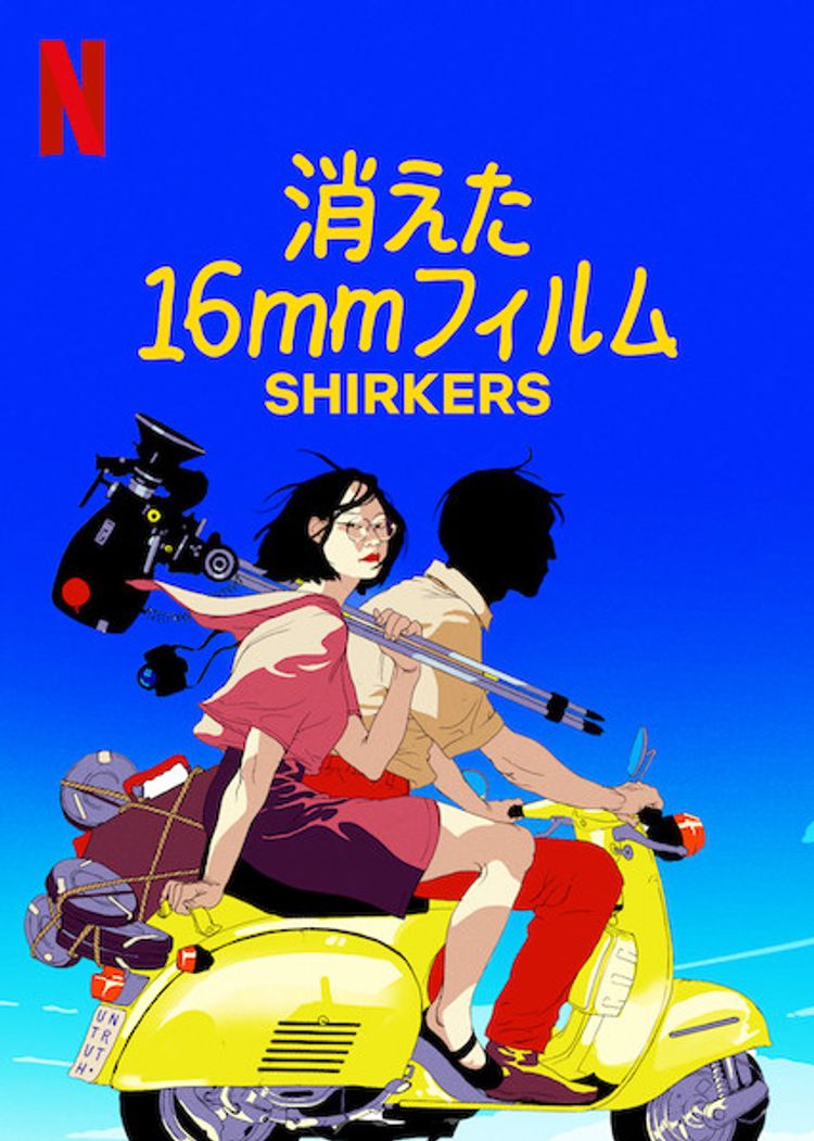 消えた16mmフィルム ポスター画像