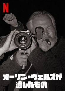 オーソン・ウェルズが遺したもの