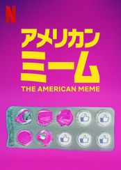 アメリカン・ミーム