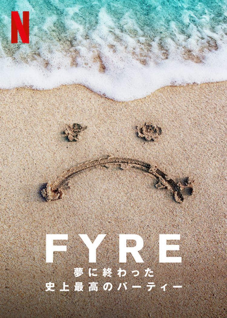 FYRE: 夢に終わった史上最高のパーティー ポスター画像