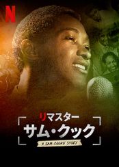 リマスター: サム・クック