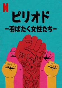 ピリオド －羽ばたく女性たち－