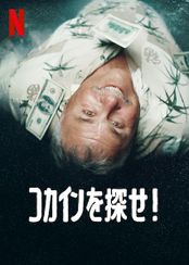 コカインを探せ!