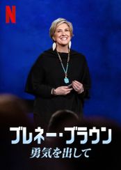 ブレネー・ブラウン: 勇気を出して