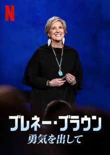 ブレネー・ブラウン: 勇気を出して