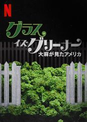 グラス・イズ・グリーナー: 大麻が見たアメリカ