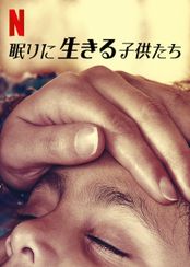 眠りに生きる子供たち