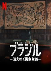 ブラジル －消えゆく民主主義－