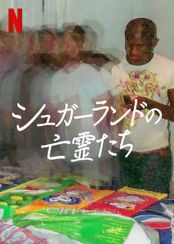 シュガーランドの亡霊たち