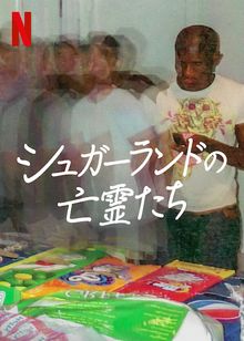 シュガーランドの亡霊たち