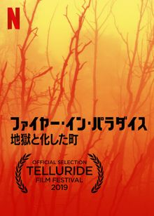 ファイヤー・イン・パラダイス －地獄と化した町－